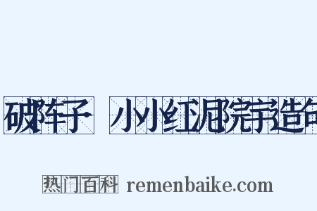 破阵子·小小红泥院宇造句是什么意思的图片